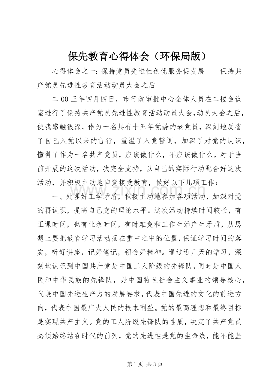 保先教育体会心得（环保局版）.docx_第1页