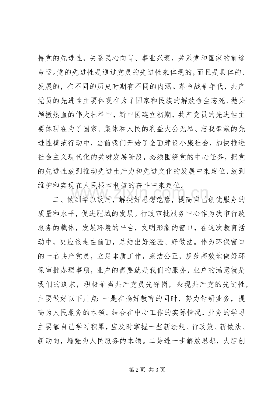 保先教育体会心得（环保局版）.docx_第2页