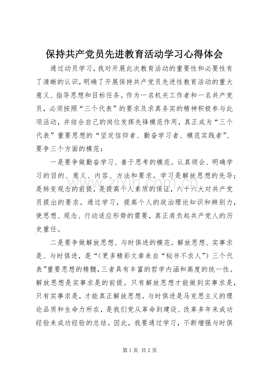 保持共产党员先进教育活动学习体会心得.docx_第1页