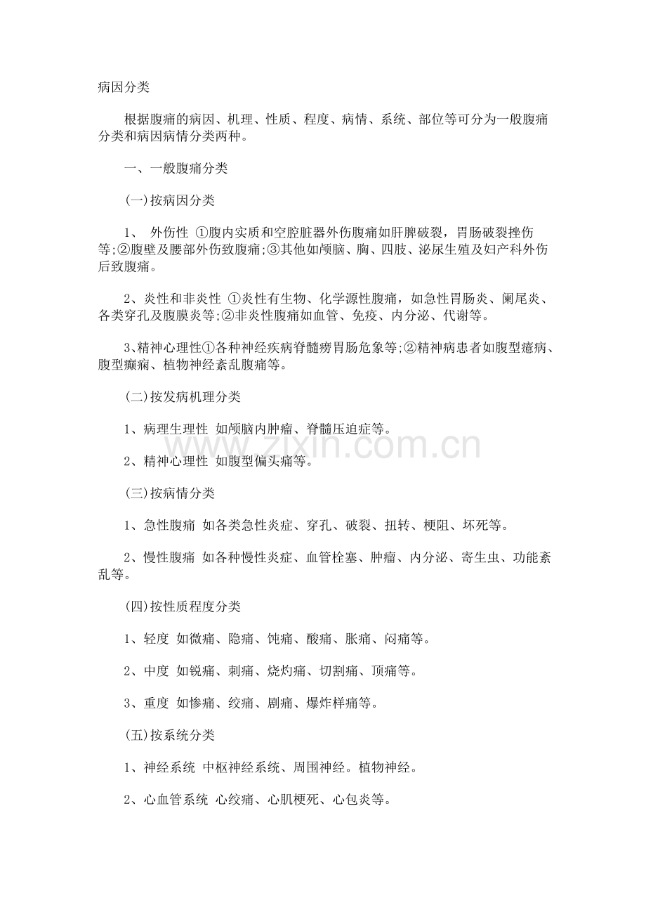 腹痛的分类.doc_第1页