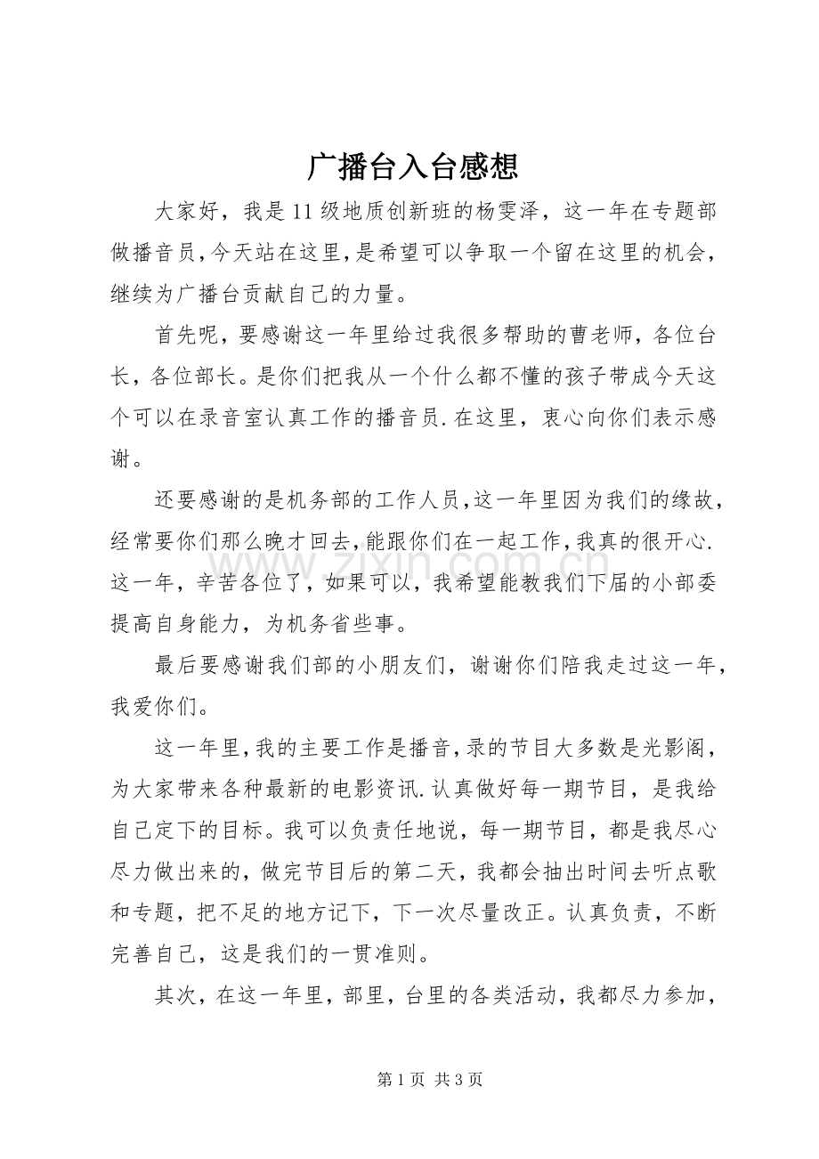 广播台入台感想.docx_第1页