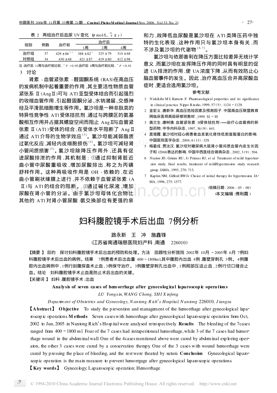 妇科腹腔镜手术后出血7 例分析.pdf_第1页