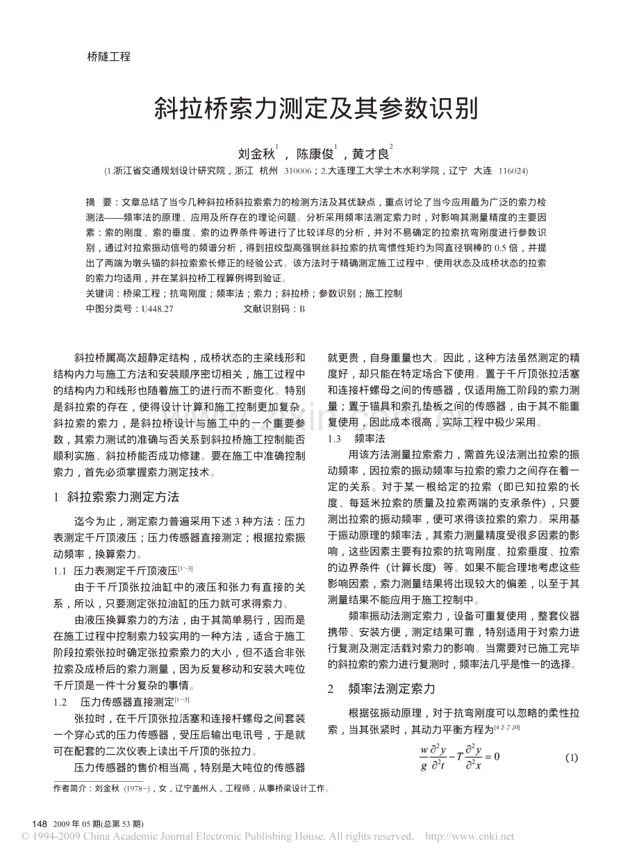 斜拉桥索力测定及其参数识别.pdf_第1页
