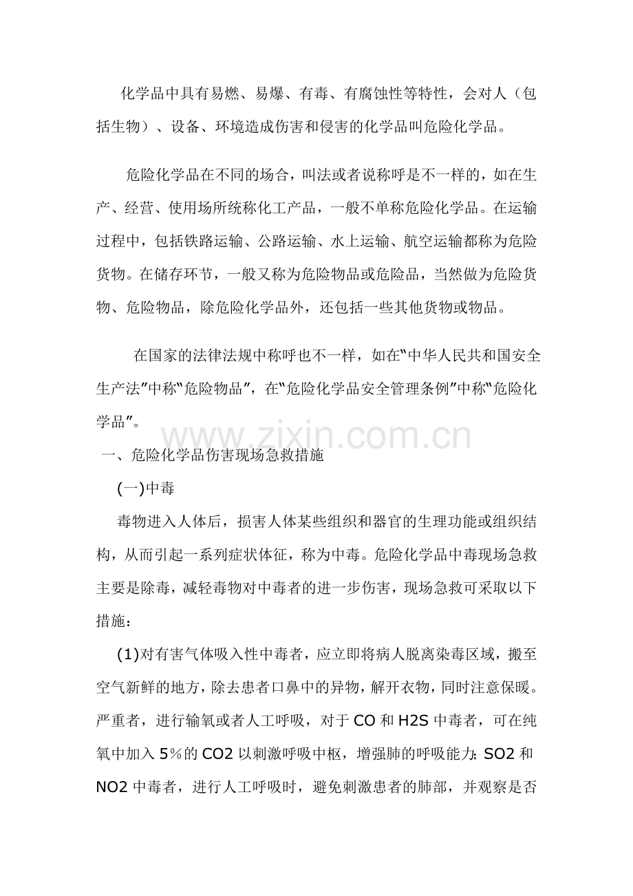 化学品安全防护知识.doc_第1页