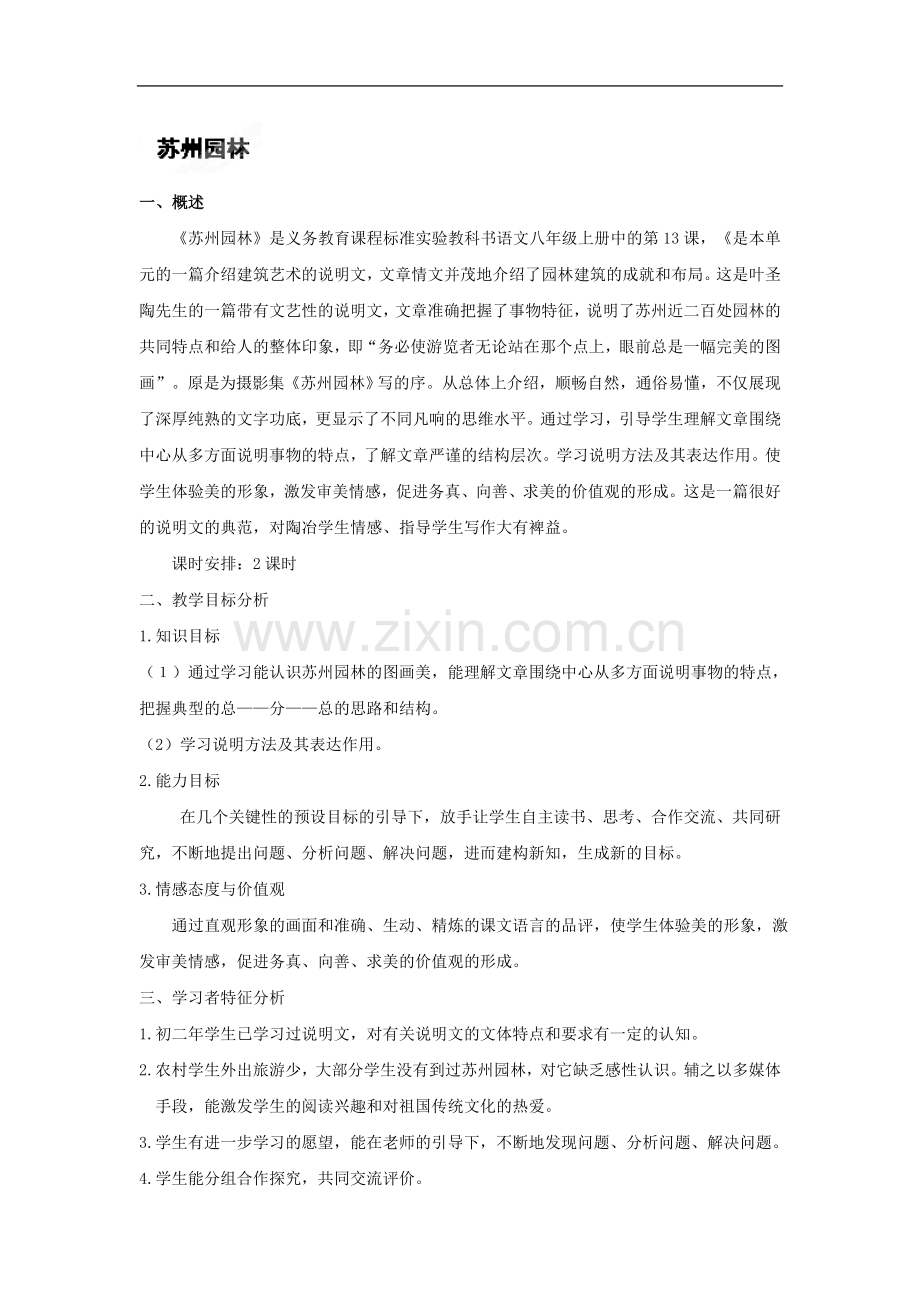 湖南省株洲市天元区马家河中学八年级语文上册《苏州园林》导学案.doc_第1页
