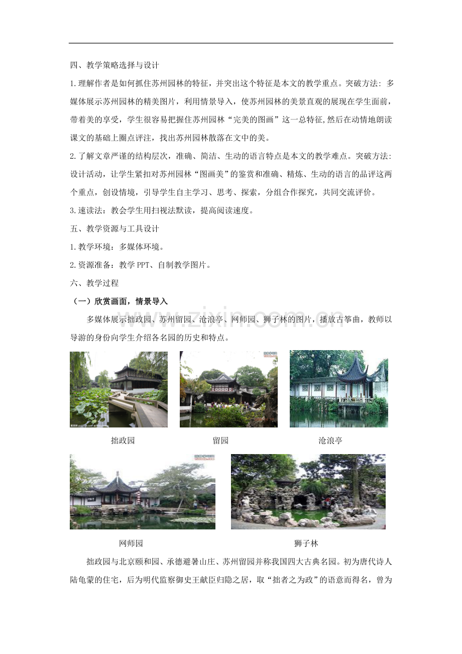 湖南省株洲市天元区马家河中学八年级语文上册《苏州园林》导学案.doc_第2页