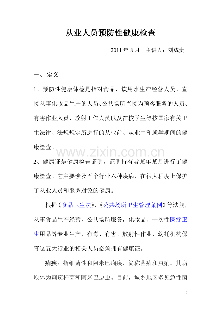 预防性健康体检.doc_第1页