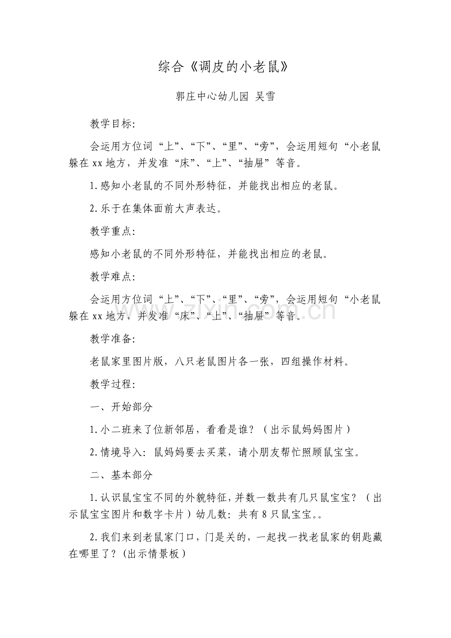 小班下综合《调皮的小老鼠》.docx_第1页