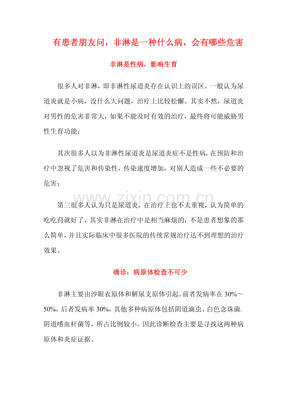 有患者朋友问,非淋是一种什么病,会有哪些危害.pdf_第1页