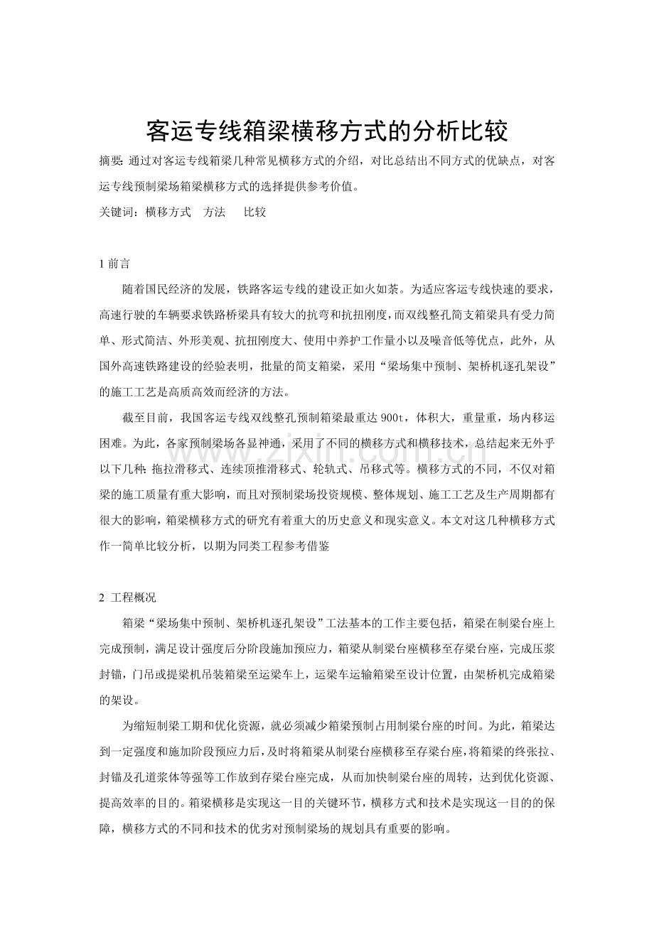客运专线箱梁横移方式的分析比较.doc_第1页