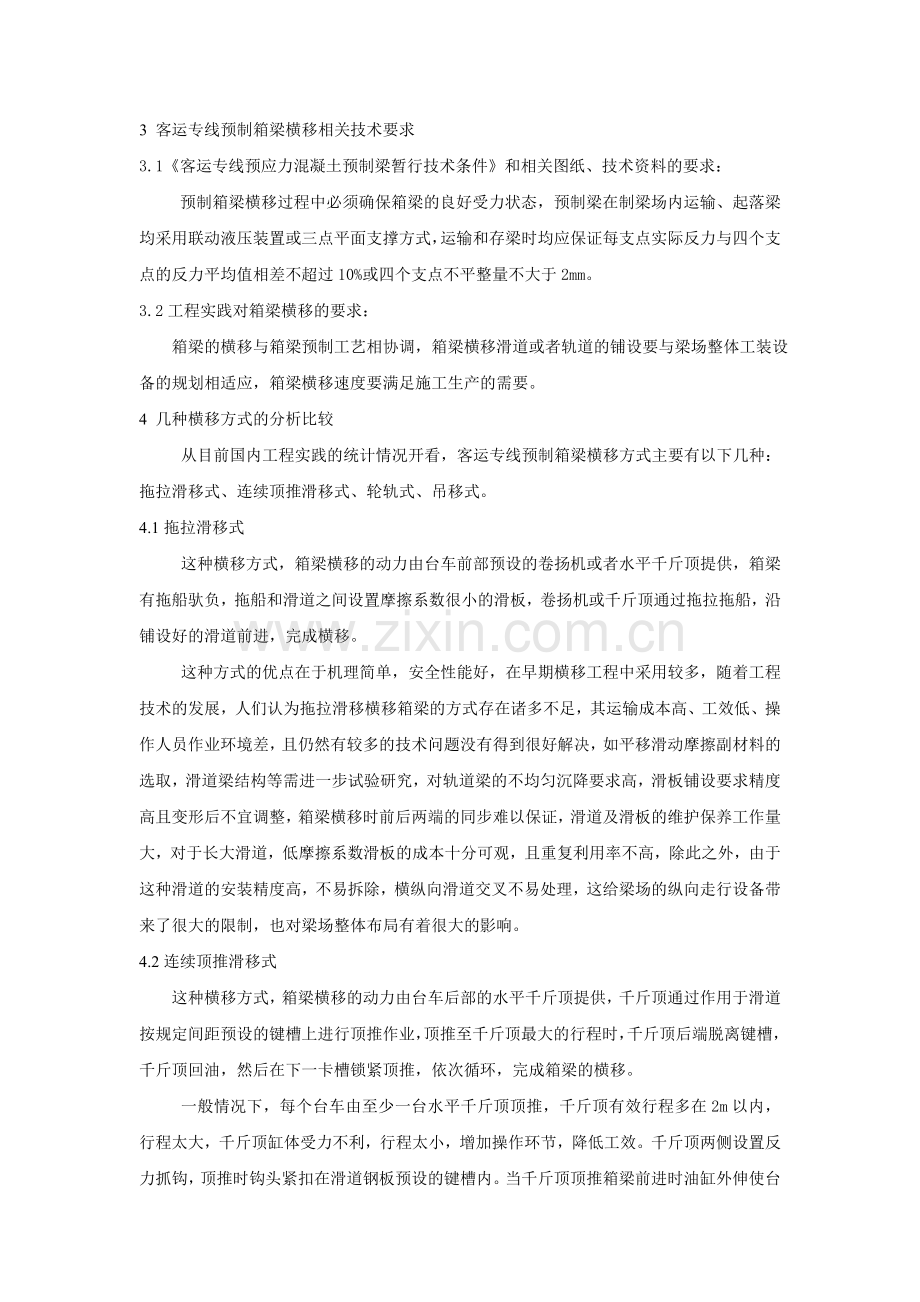 客运专线箱梁横移方式的分析比较.doc_第2页