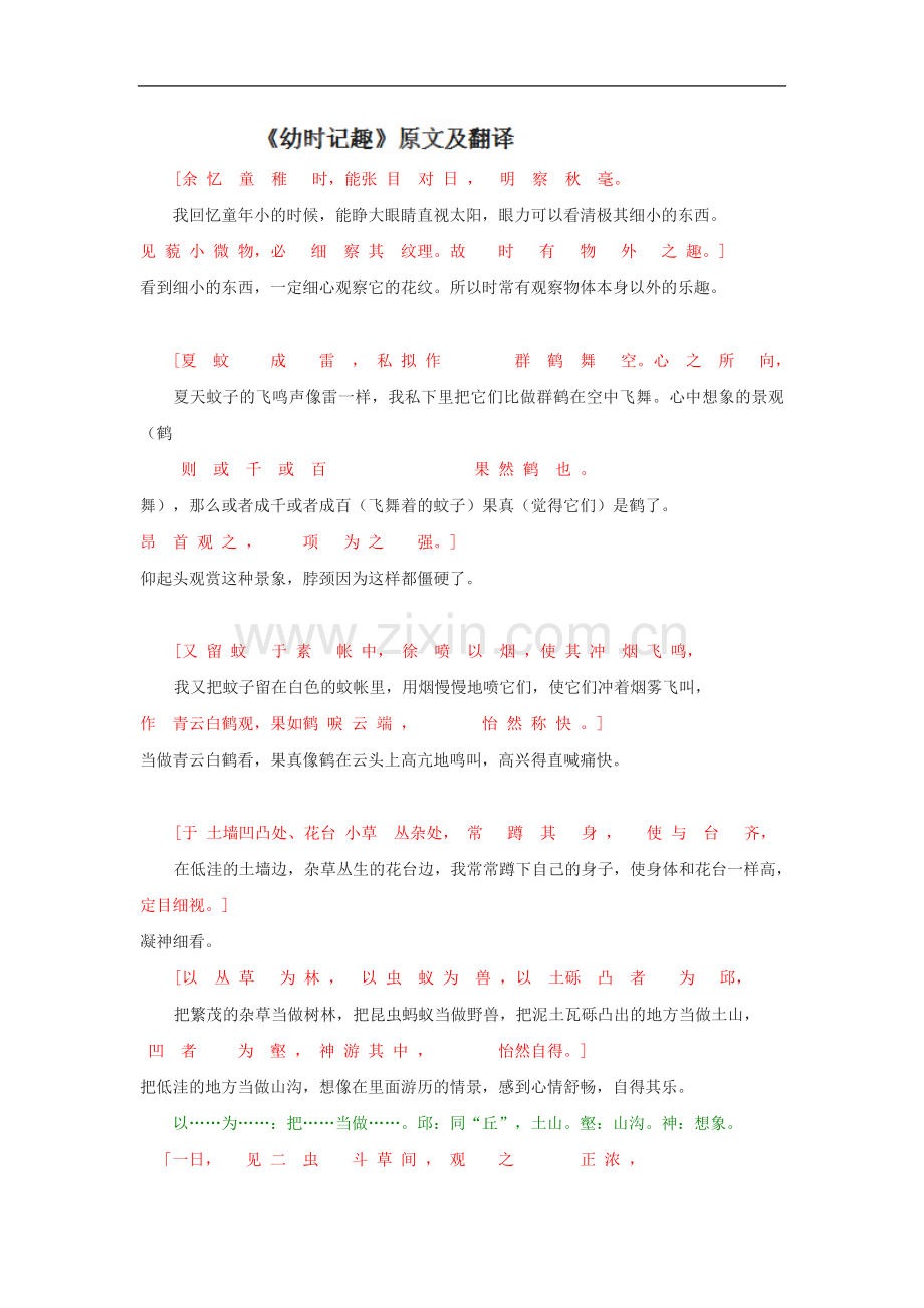 江苏省沭阳银河学校七年级语文上册《幼时记趣原文及翻译》教案.doc_第1页
