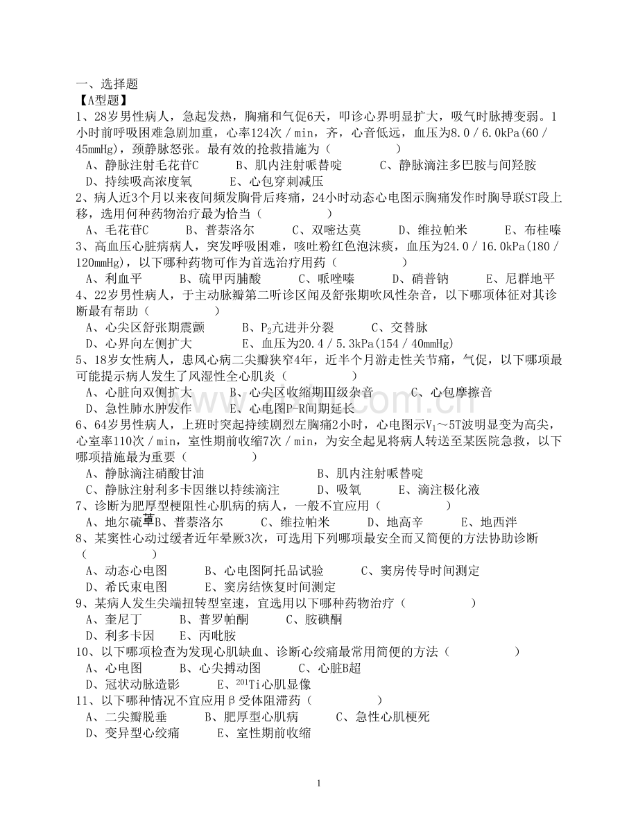 医学临床“三基”训练 内科试卷.doc_第1页