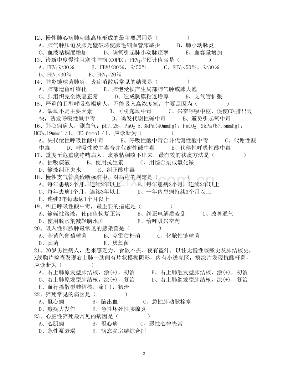 医学临床“三基”训练 内科试卷.doc_第2页