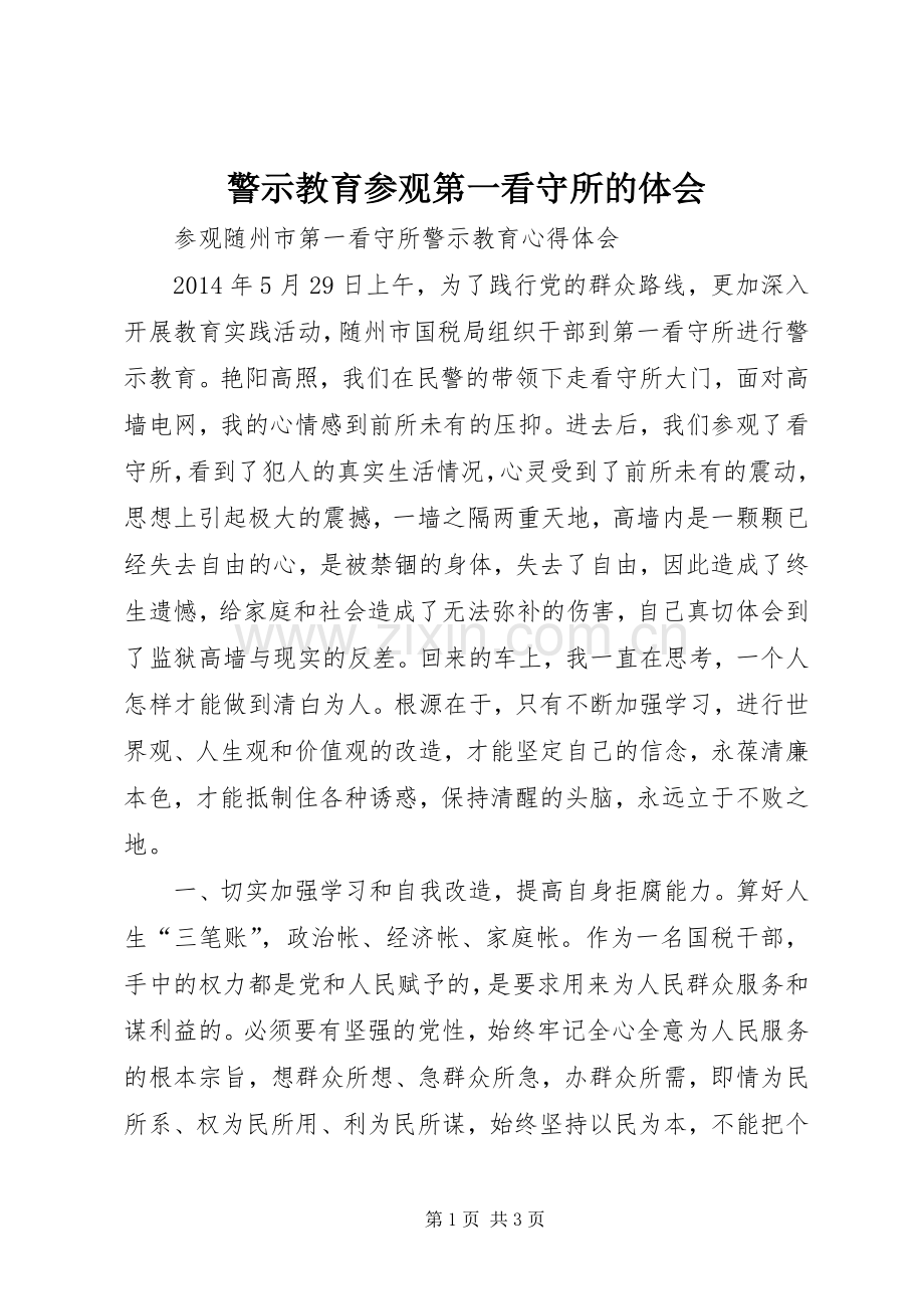 警示教育参观第一看守所的体会.docx_第1页