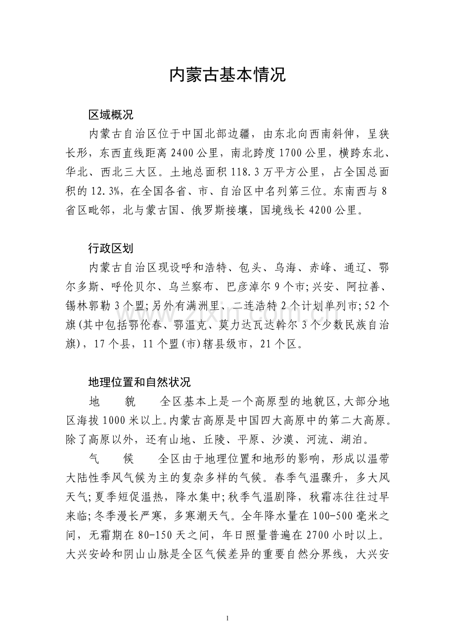 内蒙古基本情况.doc_第1页