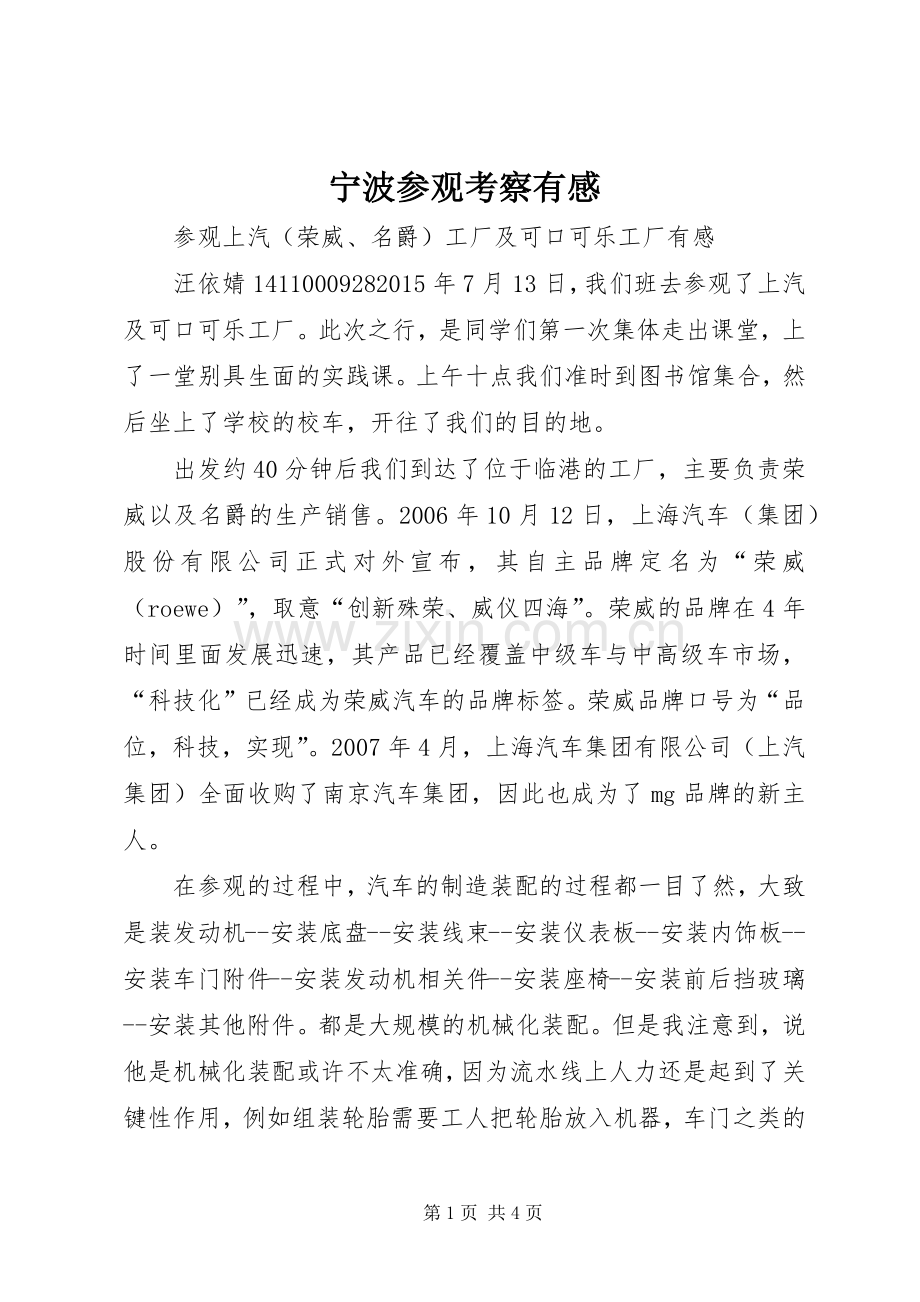 宁波参观考察有感.docx_第1页