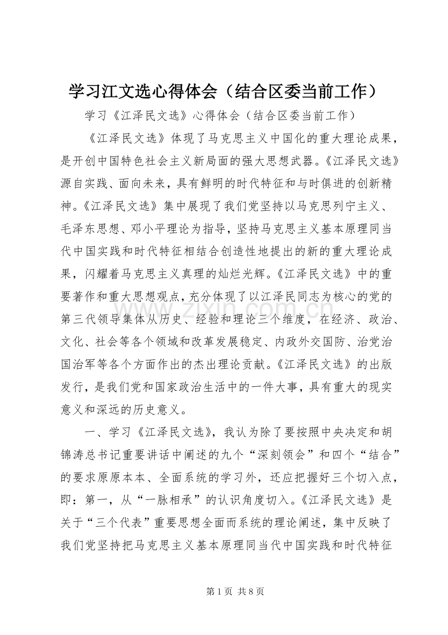 学习江文选体会心得（结合区委当前工作）.docx_第1页