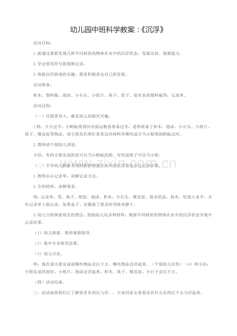 中班科学教案：《沉浮》.docx_第1页