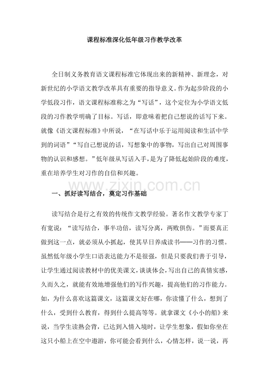 课程标准深化低年级习作教学改革.doc_第1页