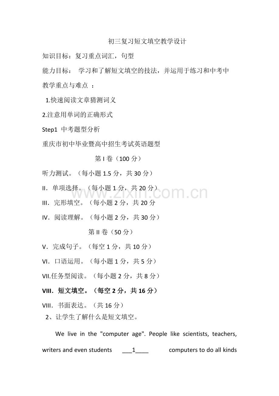 初三复习短文填空教学设计.doc_第1页