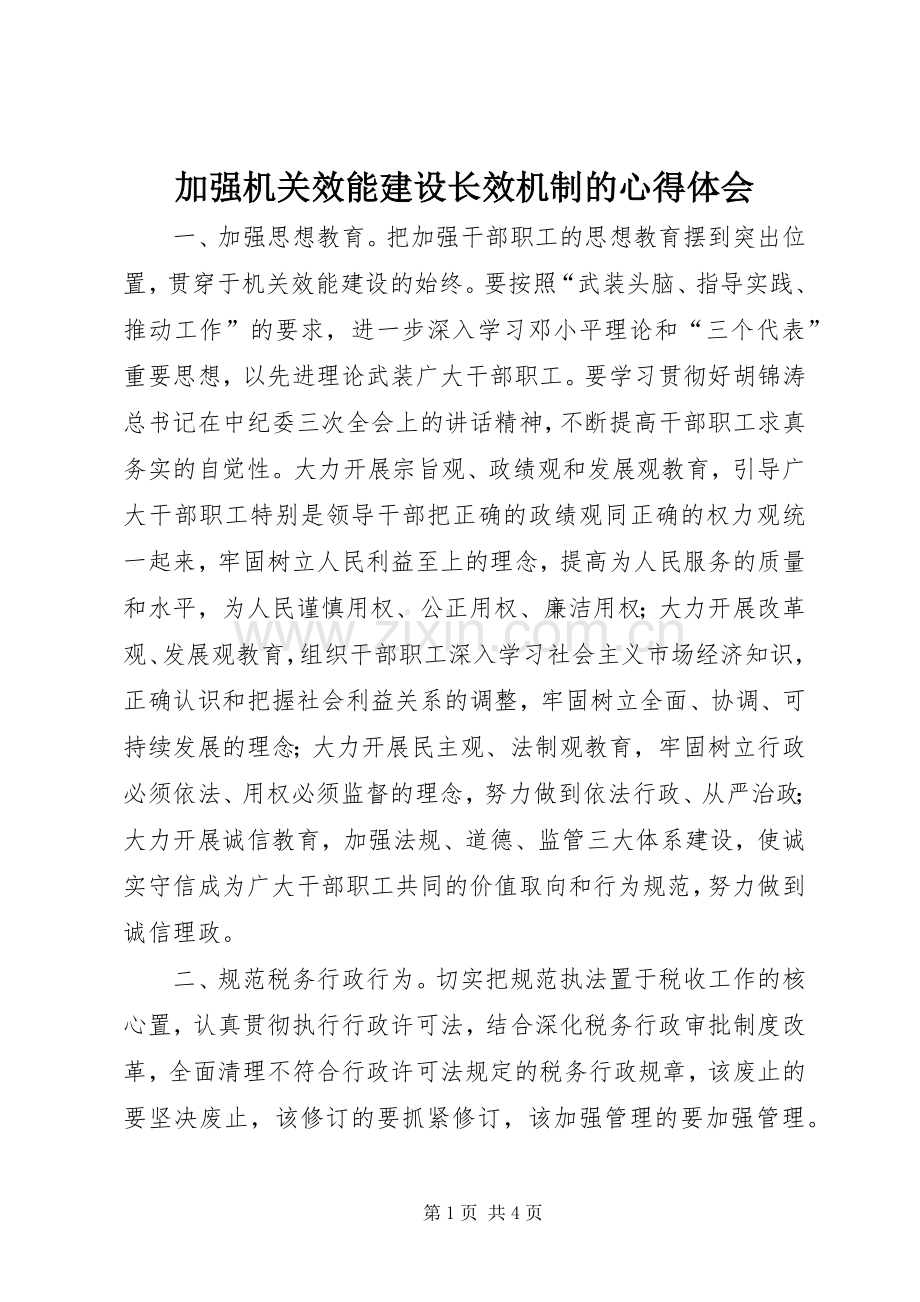 加强机关效能建设长效机制的体会心得.docx_第1页