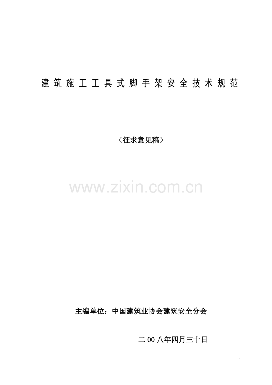 建筑施工工具式脚手架安全技术规范(爬架).doc_第1页