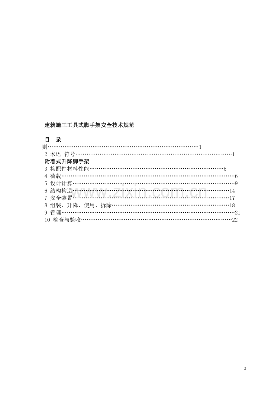 建筑施工工具式脚手架安全技术规范(爬架).doc_第2页