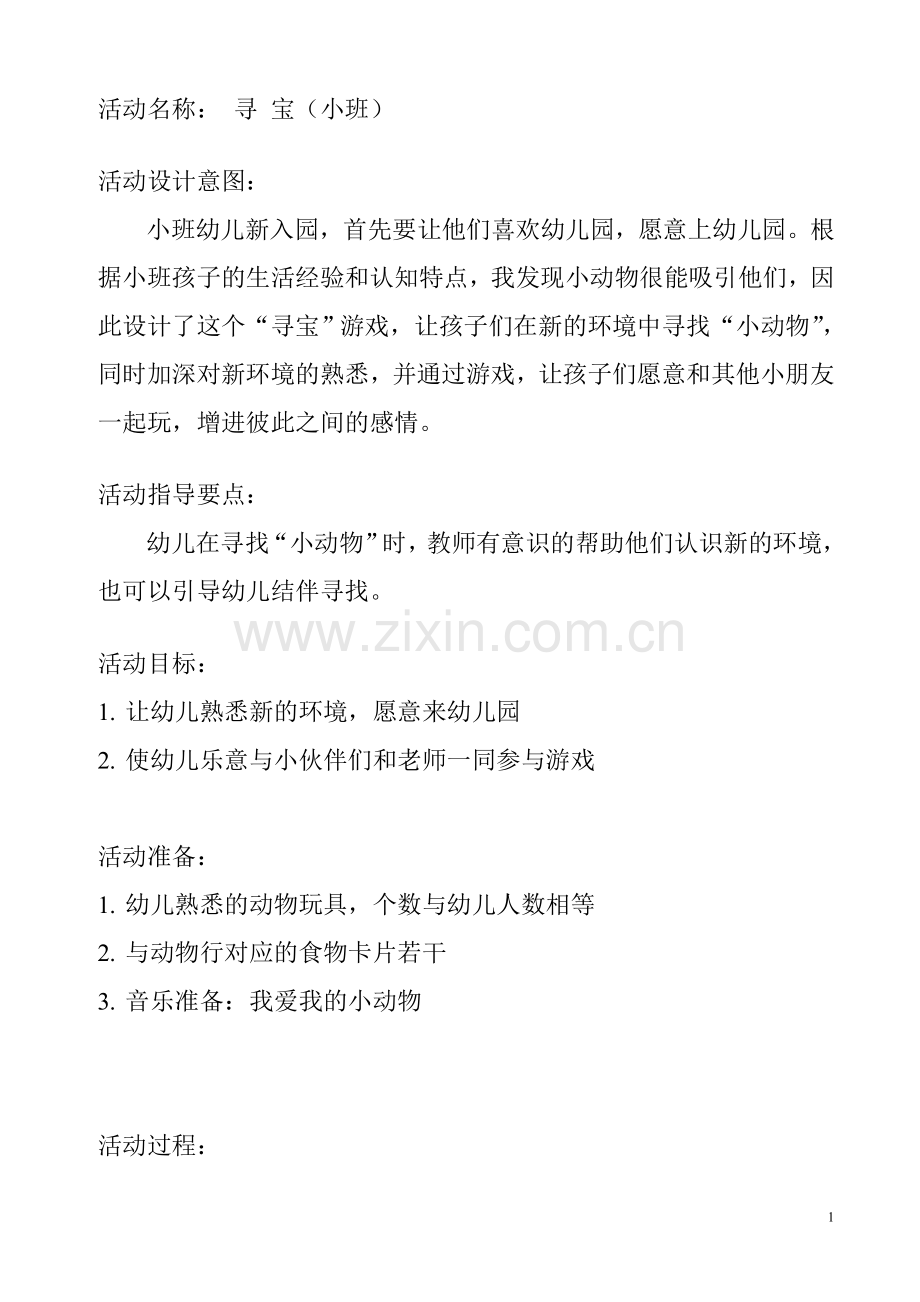 寻宝((小班).doc_第1页