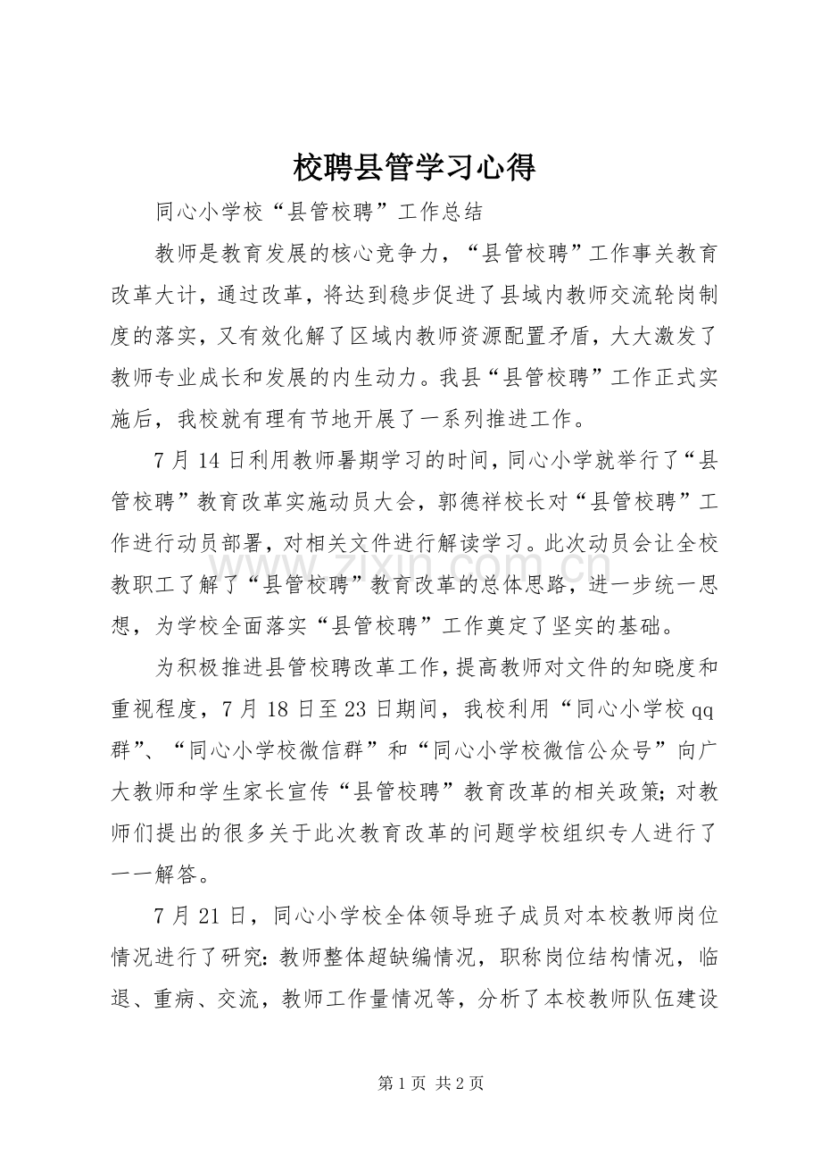 校聘县管学习体会.docx_第1页