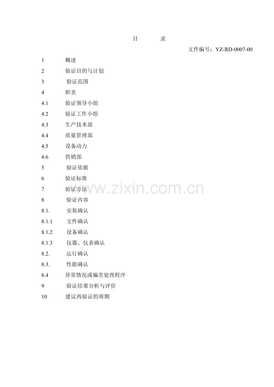 制剂车间空调净化系统验证方案.doc_第2页
