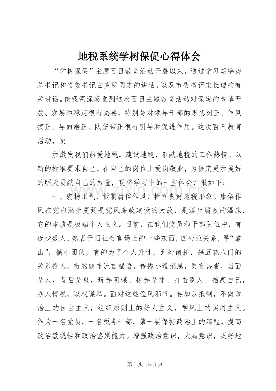 地税系统学树保促体会心得.docx_第1页