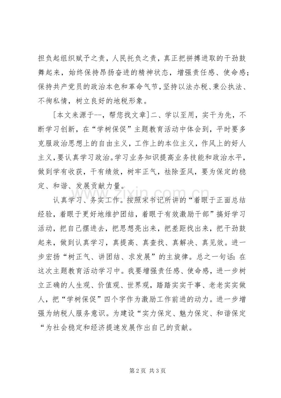 地税系统学树保促体会心得.docx_第2页