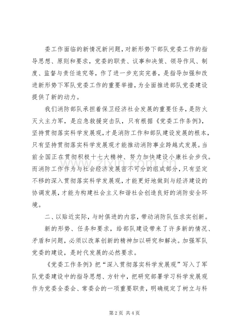党委工作条例体会心得修改稿.docx_第2页