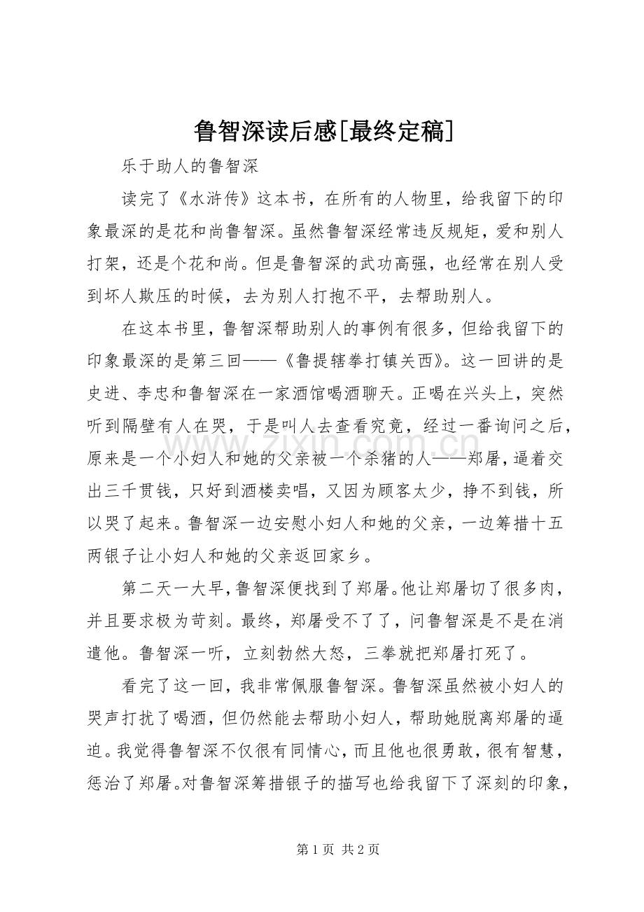 鲁智深读后心得[最终定稿].docx_第1页