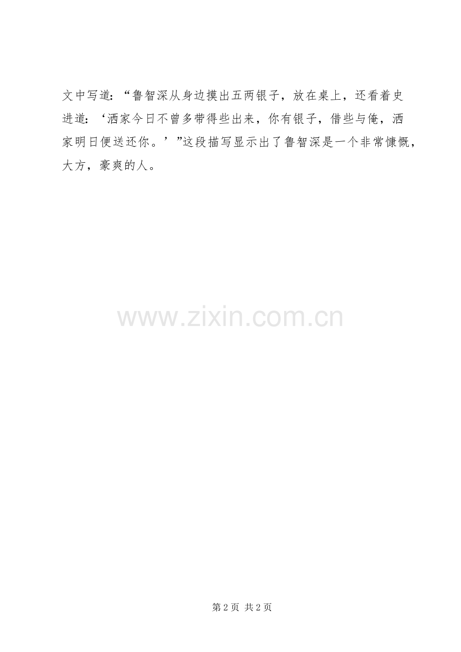 鲁智深读后心得[最终定稿].docx_第2页