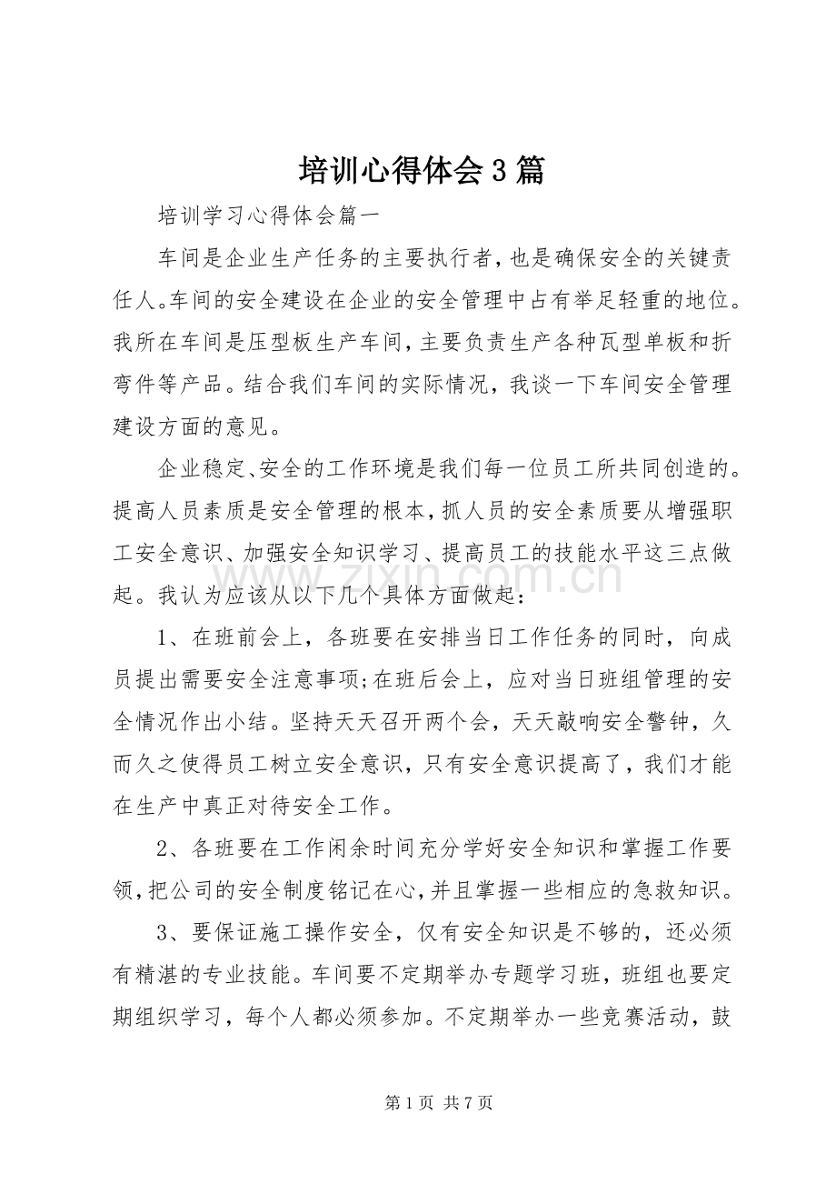 培训体会心得3篇.docx_第1页