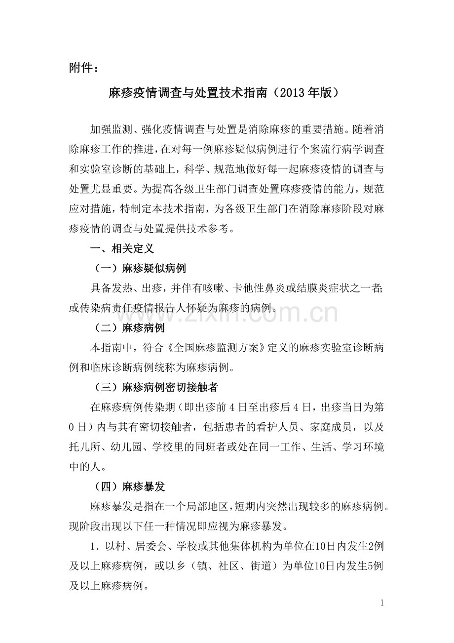 麻疹处置.doc_第1页