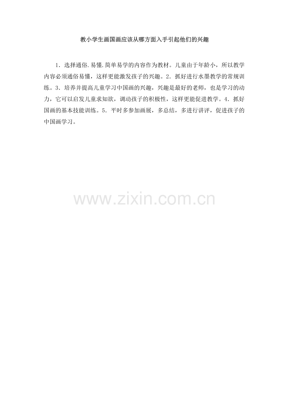 教小学生画国画应该从哪方面入手引起他们的兴趣.docx_第1页