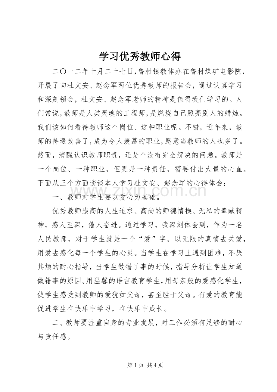 学习优秀教师心得.docx_第1页