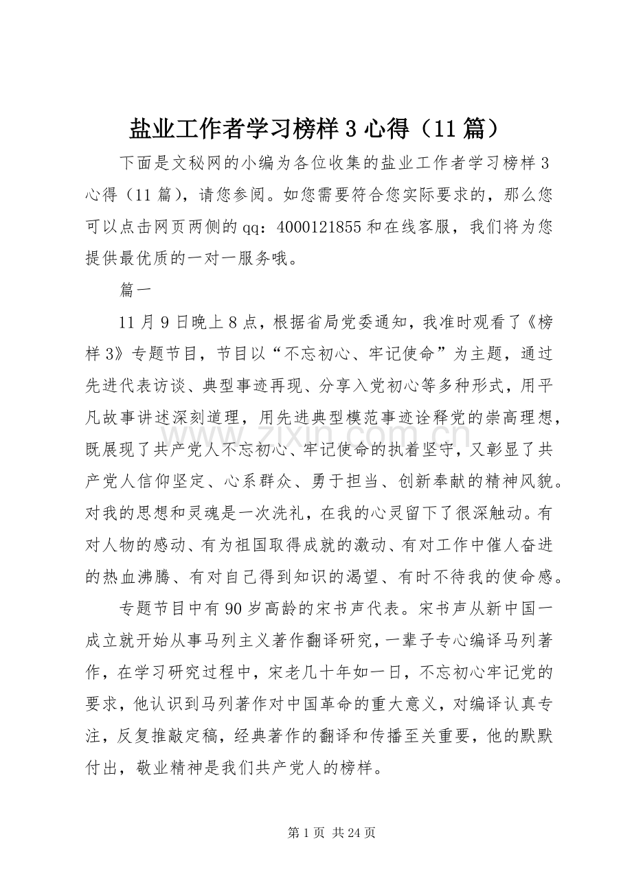 盐业工作者学习榜样3心得（篇）.docx_第1页