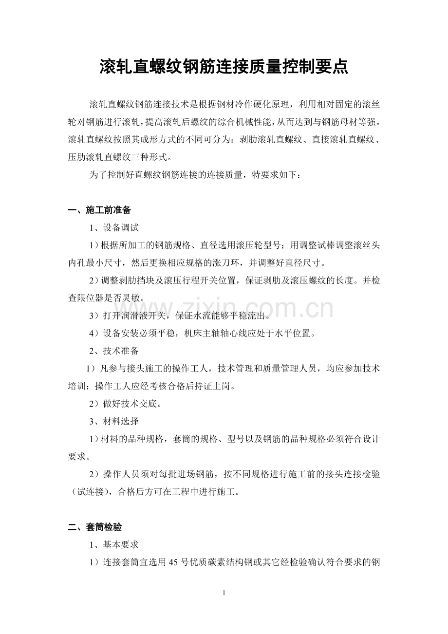 直螺纹连接质量控制要点(08.9).doc_第1页