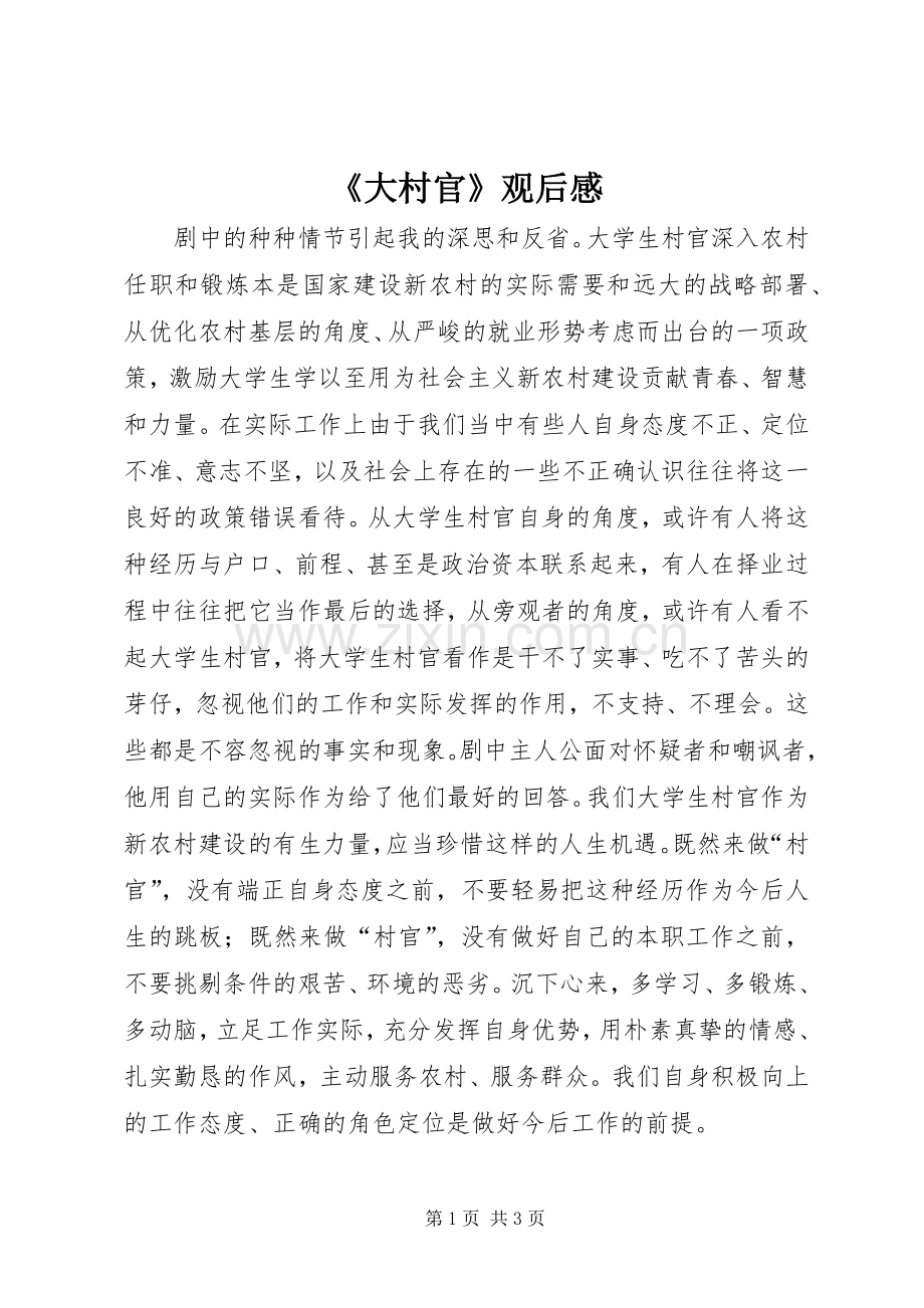 《大村官》观后感.docx_第1页