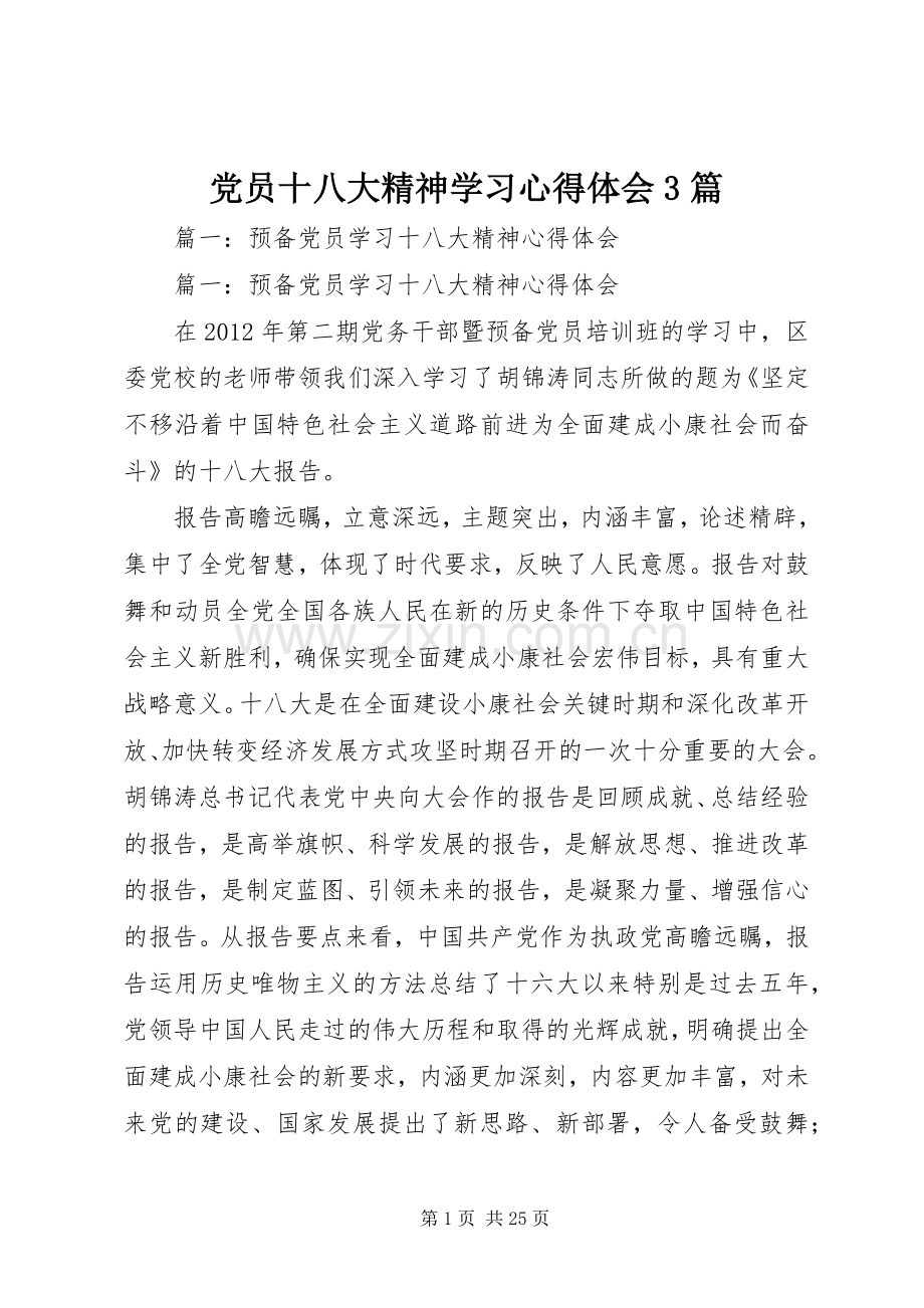 党员十八大精神学习体会心得3篇.docx_第1页