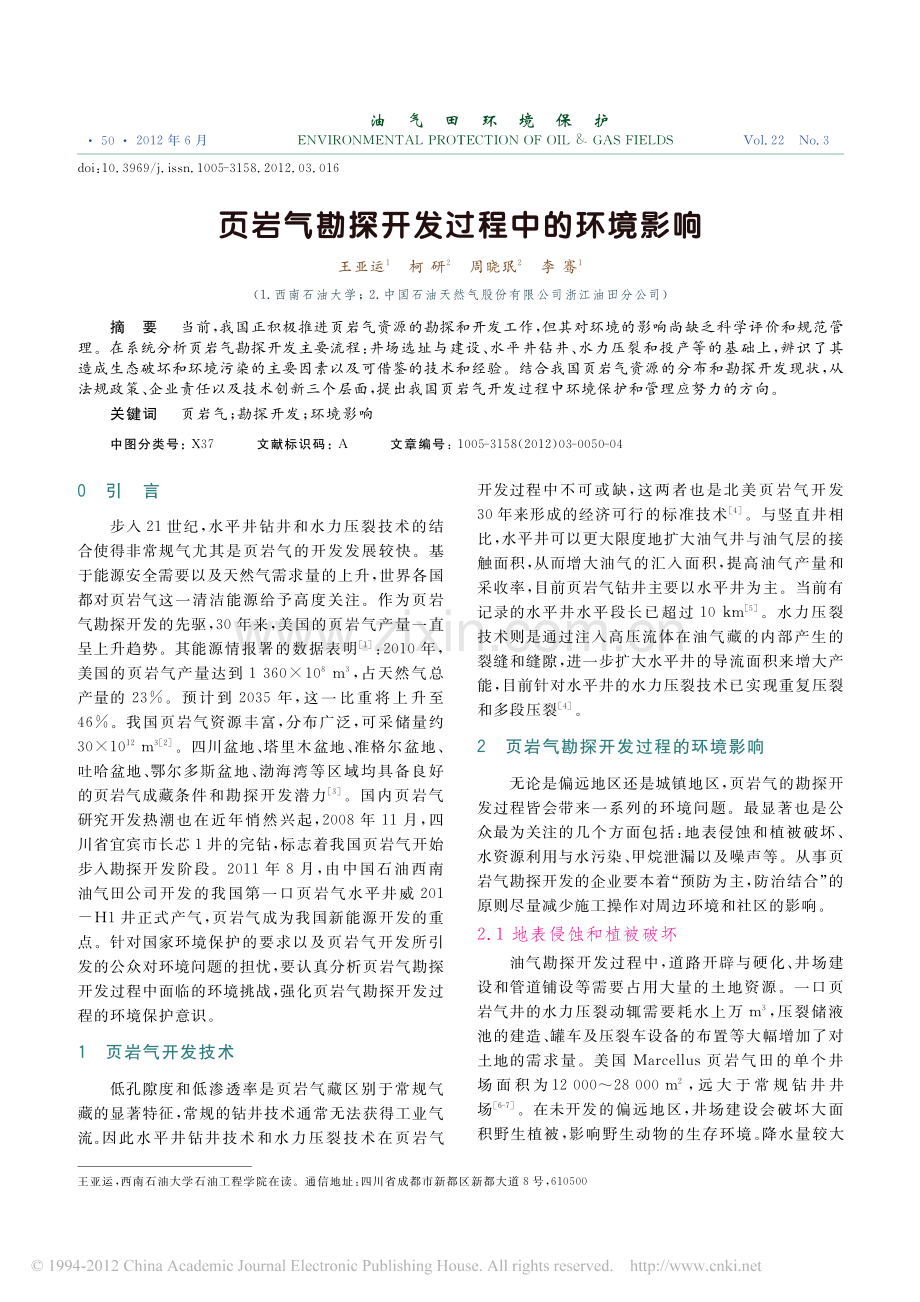 页岩气勘探开发过程中的环境影响.pdf_第1页