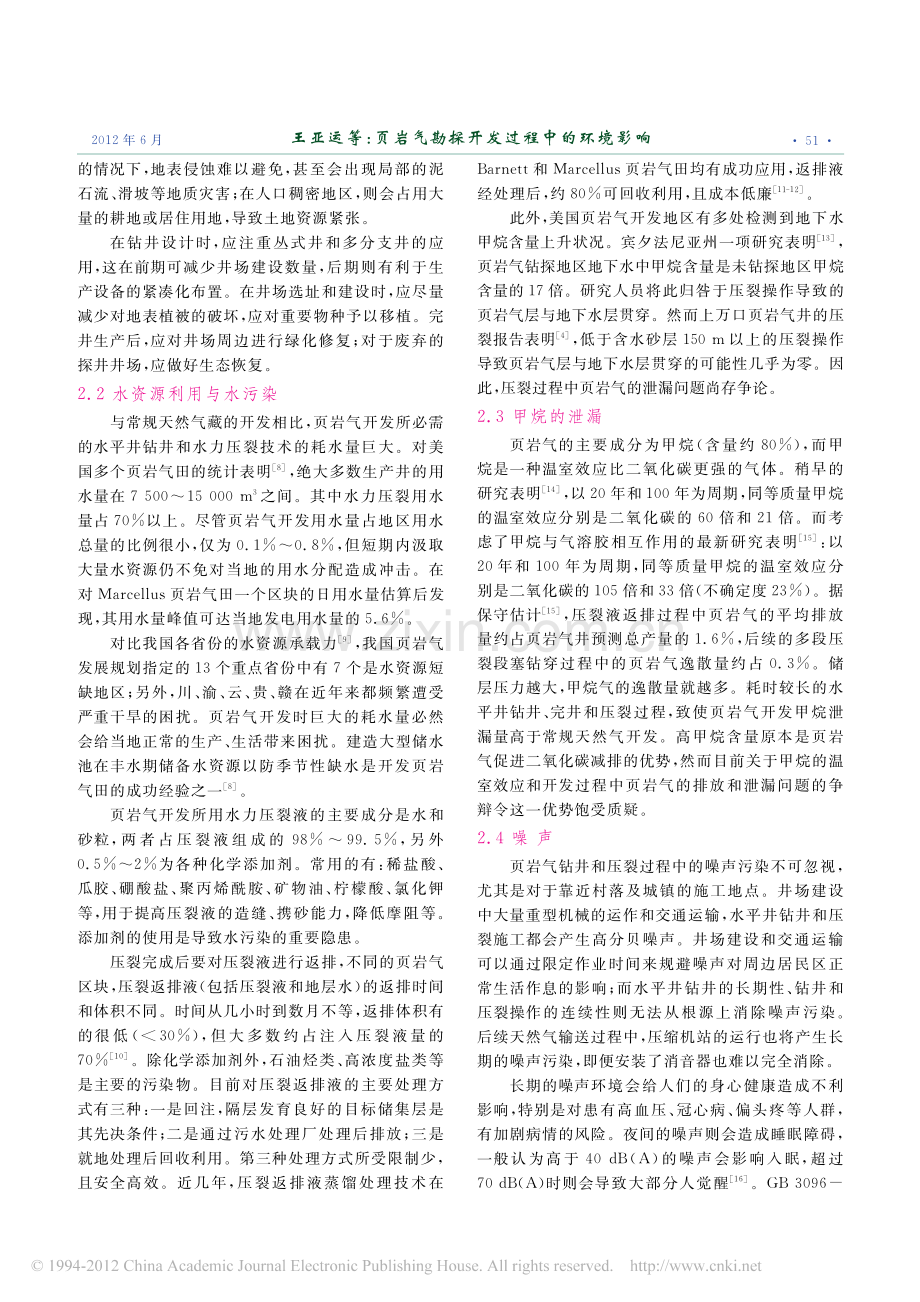 页岩气勘探开发过程中的环境影响.pdf_第2页