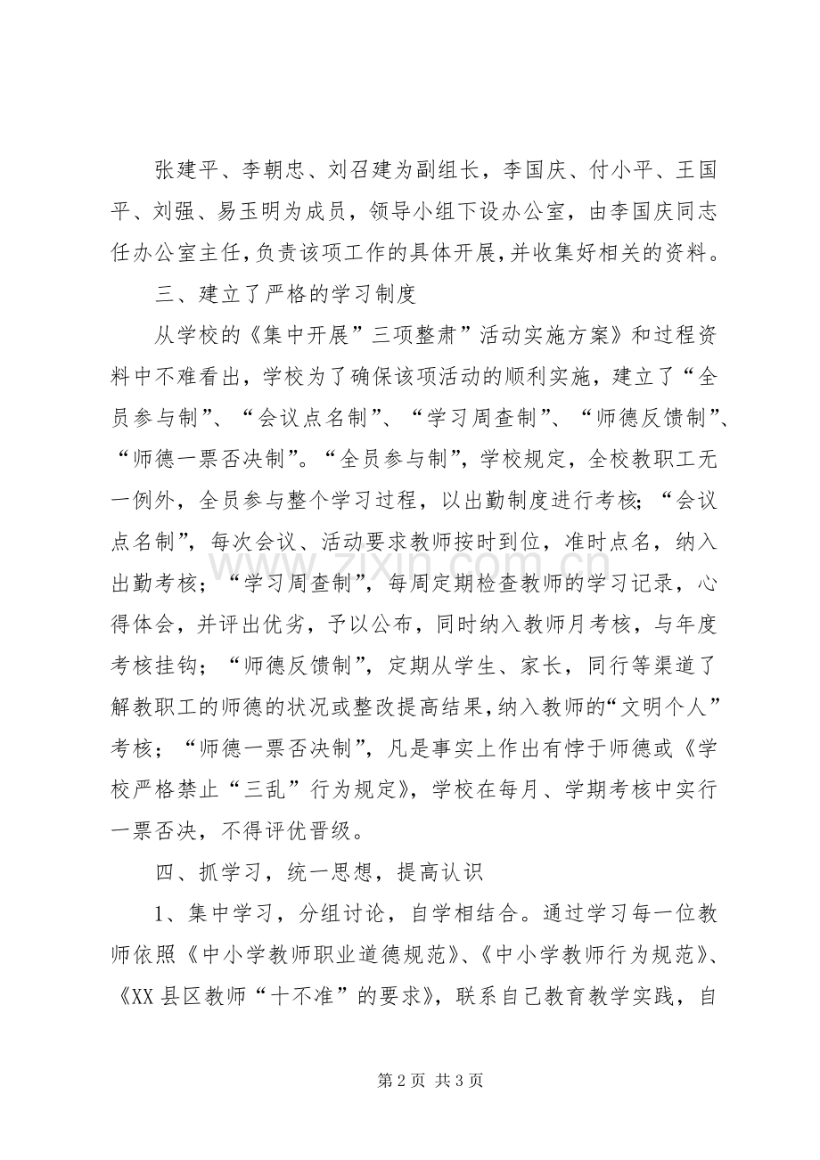 学校开展三项整肃活动体会心得.docx_第2页