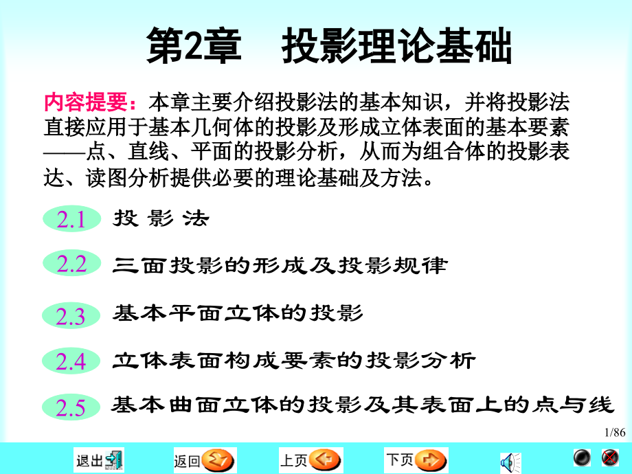 工程图学教案-第2章.pps_第1页