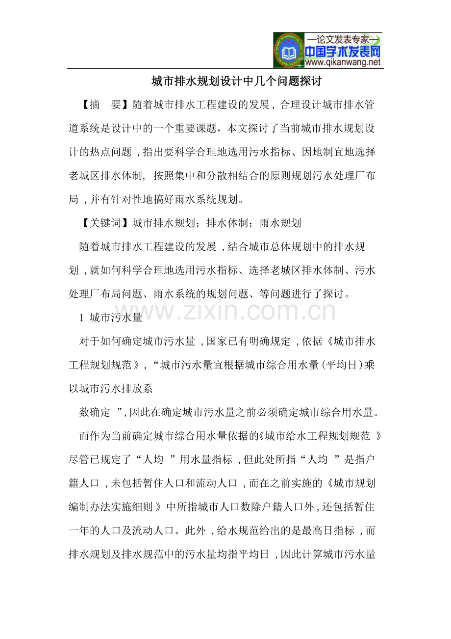 城市排水规划设计中几个问题探讨.doc_第1页