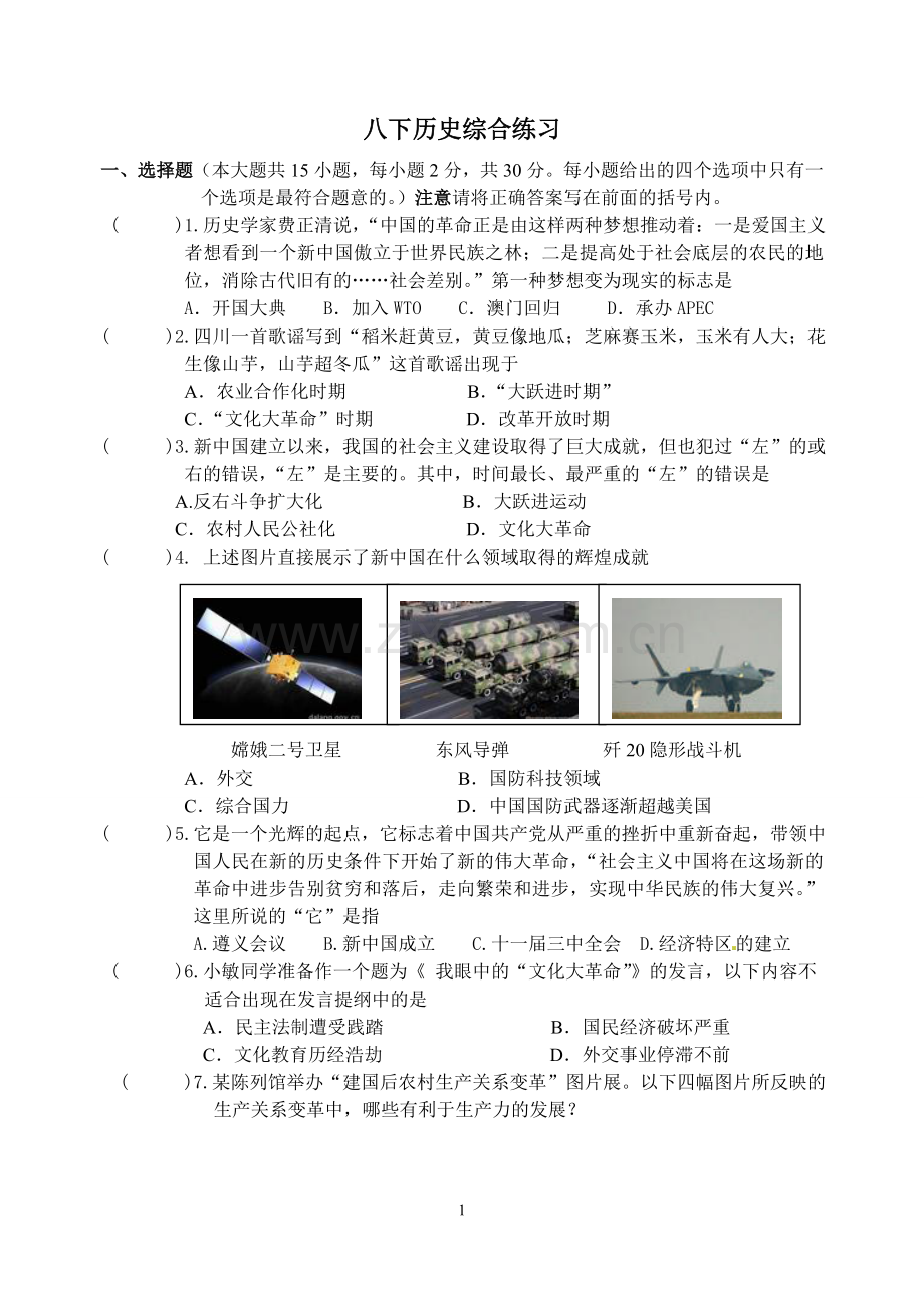 八下历史综合练习.doc_第1页